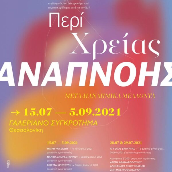 Περί Χρείας Αναπνοής, Μετά Πανδημικά Μέλλοντα