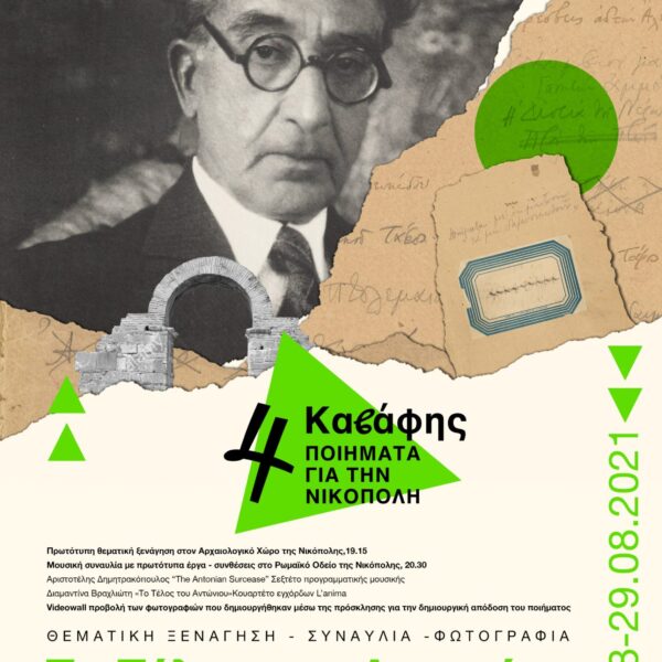 Καβάφης: 4 ποιήματα για τη Νικόπολη