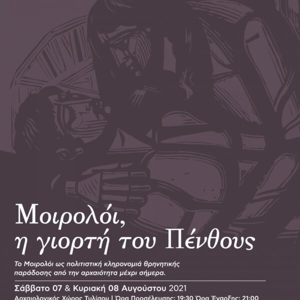 Μοιρολόι, η γιορτή του πένθους