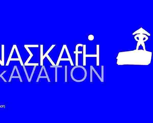 Anaskafi / Excavation