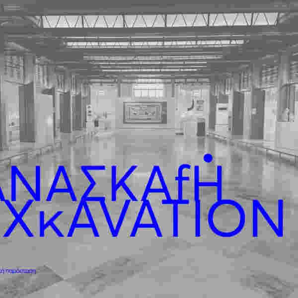 ΑΝΑΣΚΑΦΗ / EXCAVATION